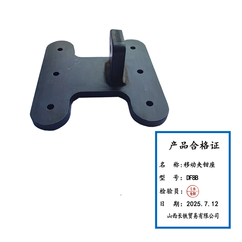 长铁 移动夹钳座 DF8B 个高清大图