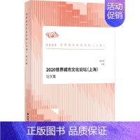[正版]书籍2020世界城市文化论坛(上海)论文集