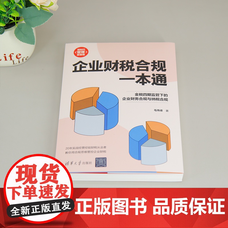清华正版 企业财税合规一本通 毛伟峰 清华大学出版社 管理;投资高清大图