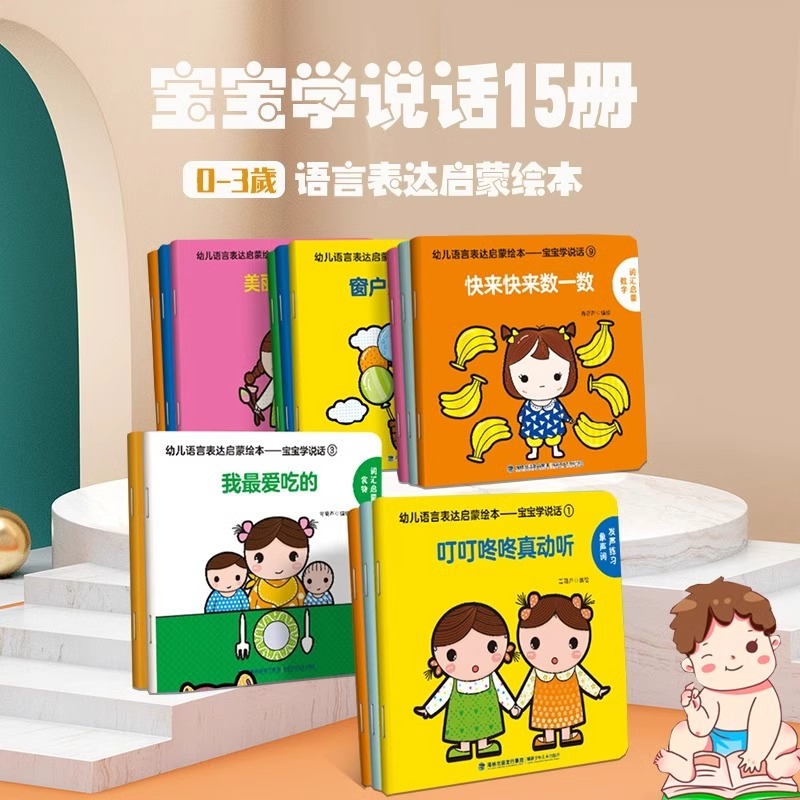幼儿语言启蒙绘本[全15册] [正版]幼儿语言表达启蒙绘本全套15册 宝宝学说话绘本0-3岁宝宝婴儿认知幼儿口语训练书0高清大图