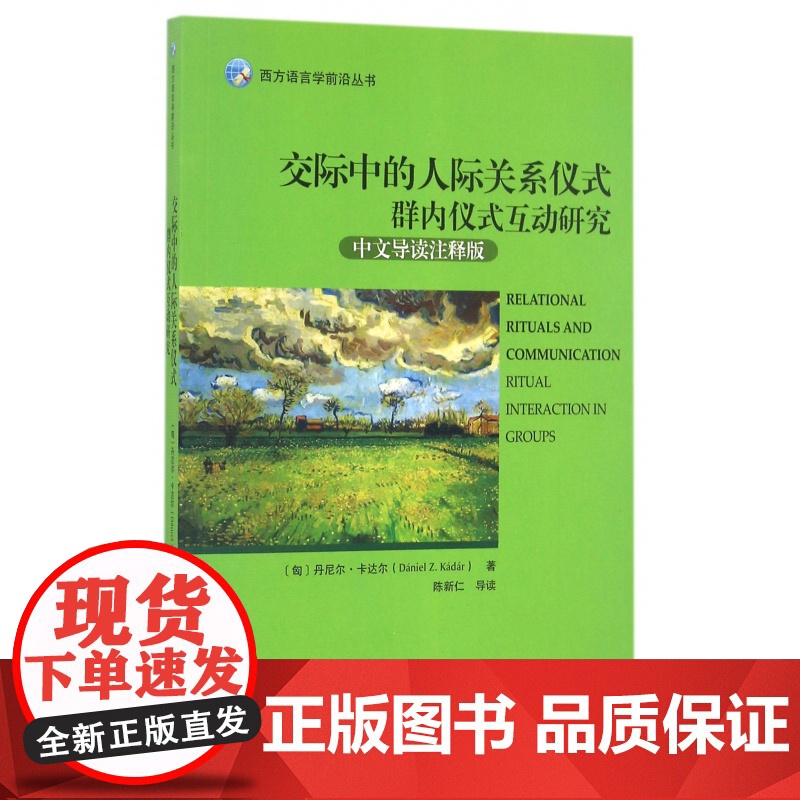 交际中的人际关系仪式(群内仪式互动研究中文导读注释版)(高清大图