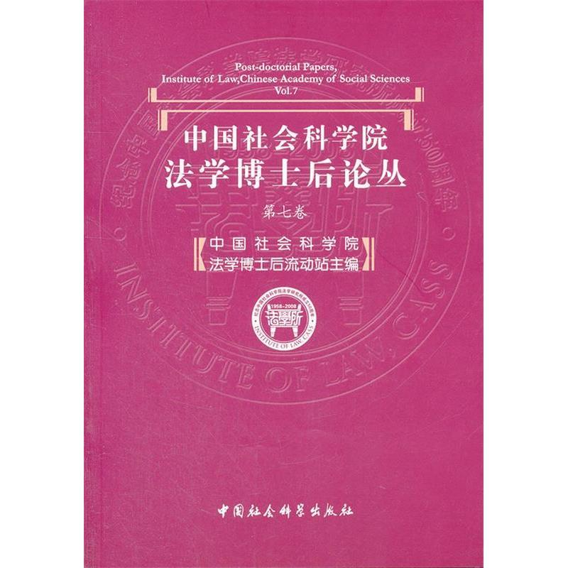 正版新书]中国社会科学院[法学博士后论丛]第七卷中国社会科学院高清大图