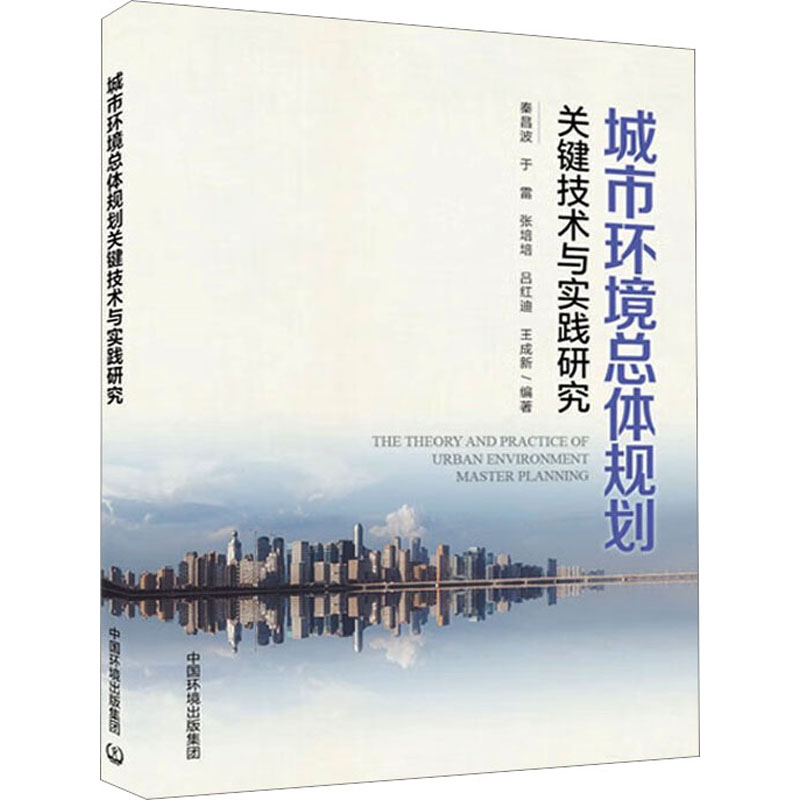 城市环境总体规划关键技术与实践研究