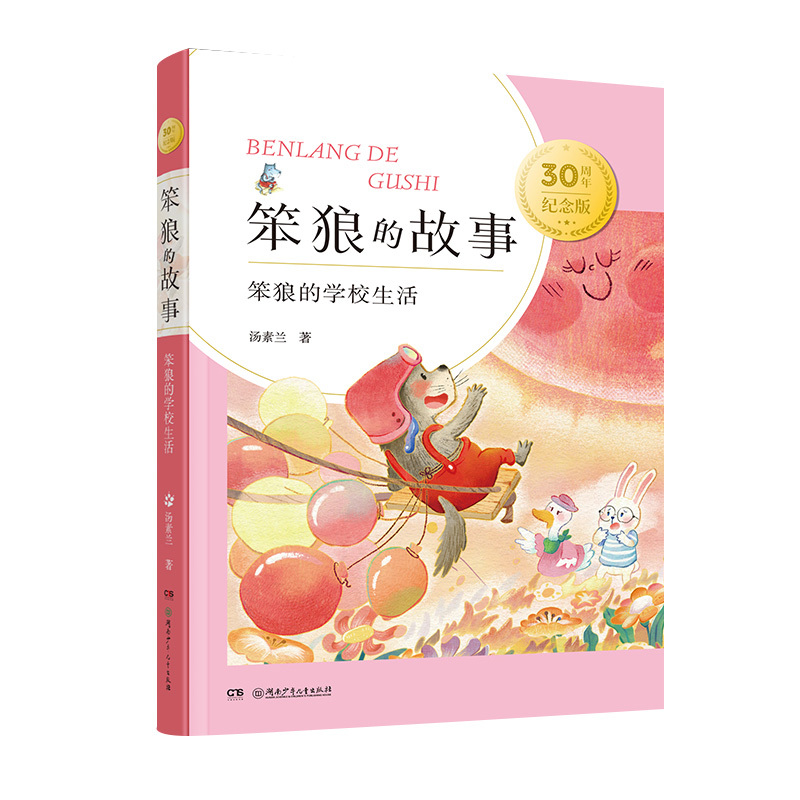 笨狼和胖棕熊 [正版]笨狼的故事 30周年纪念版系列 7-11岁 汤素兰 著 儿童文学