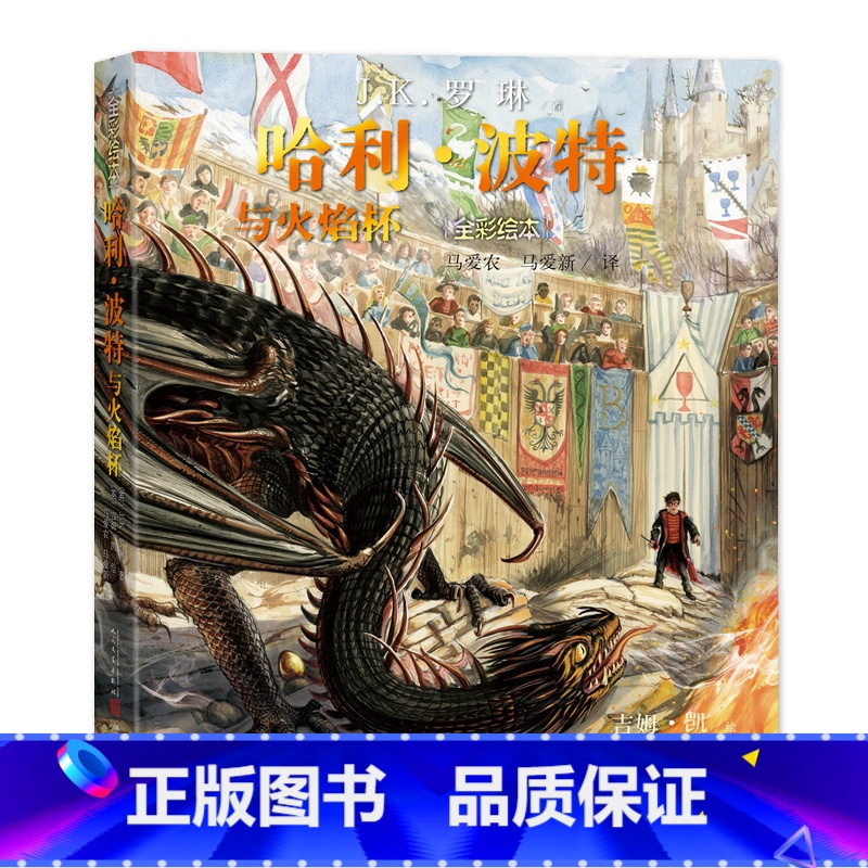 单本全册 [正版]哈利·波特与火焰杯平装全彩绘本英J.K.罗琳著马爱农马爱新译吉姆·凯绘插图版阅读三强争霸赛店长