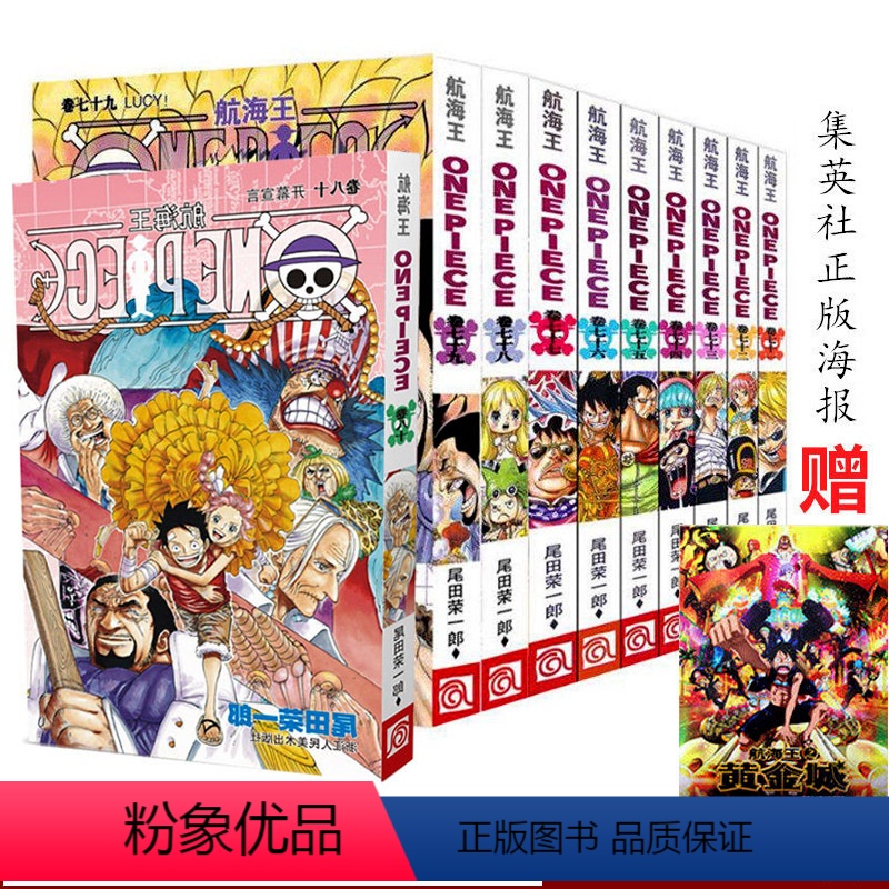 [正版]海贼王漫画书全套71-80册 卷72-73-74-75-76-77-78-79路飞巴乔ONE PIECE航海王漫