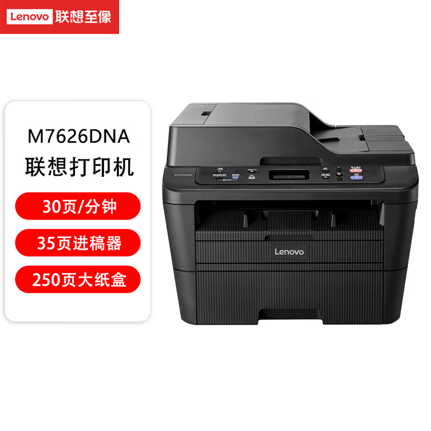 联想 M7626DNA A4幅面自动双面黑白激光打印机 【有线/双面/多功能】