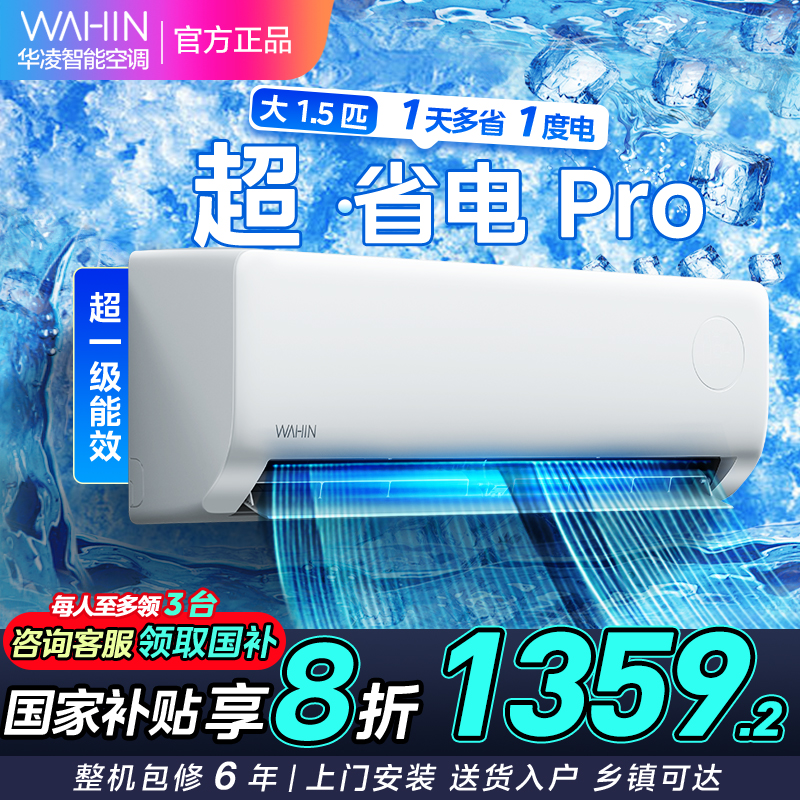 [政府补贴8折]华凌空调大1.5匹家用空调新一级能效超省电pro变频冷暖空调挂机 KFR-35GW/N8HA1Ⅲ-P