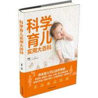 [醉染正版]科学育儿实用大百科 裴胜 编 妇幼保健 生活 吉林科学技术出版社 美术