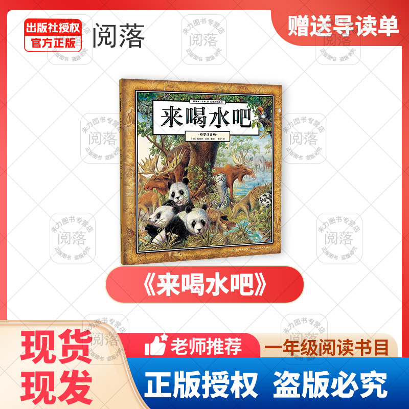 《来喝水吧》+导读单 [正版]秋季24班班共读一年级来喝水吧桥梁注音版我有友情要出租笨狼的故事一起长大的伙伴高清大图