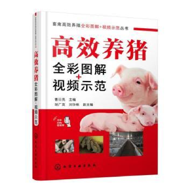 音像高效养猪全彩图解+视频示范曹日亮,胡广英,刘华栋