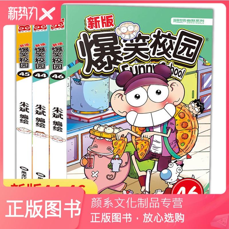 【颜系图书】漫画世界幽默系列 新版爆笑校园44-46全集全套3册正版