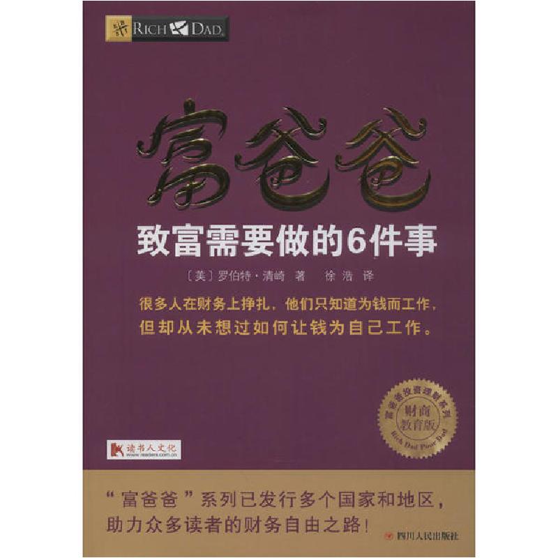 正版新书]富爸爸致富需要做的6件事 财商教育版罗伯特·清崎97872高清大图
