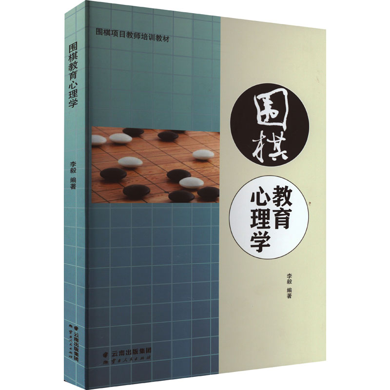 [M]围棋教育心理学-9787222216464高清大图