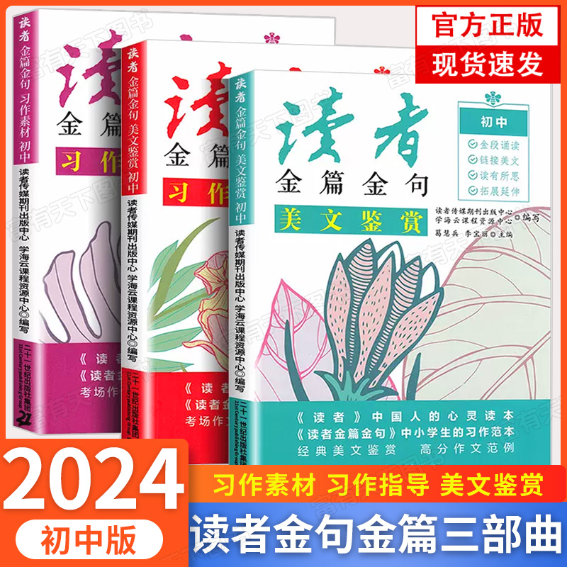 [全套3册]习作素材+美文鉴赏+习作指导 [正版]读者金句金篇三部曲习作素材2024版美文鉴赏习作指导校园版合订本中考作