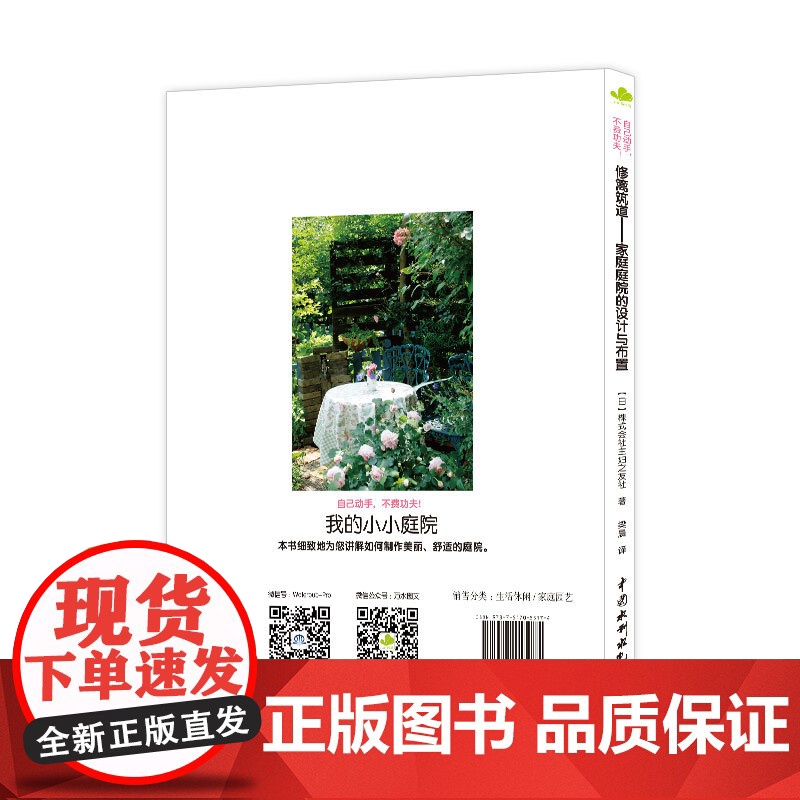 修篱筑道——家庭庭院的设计与布置 正版书籍高清大图