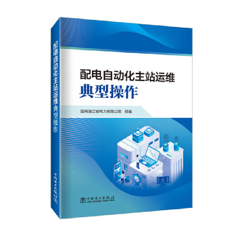 醉染图书配电自动化主站运维典型操作9787519869304高清大图