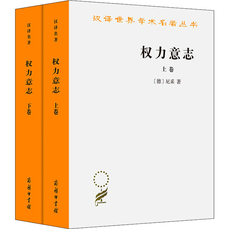 [M]权力意志(上、下卷)-9787100050319