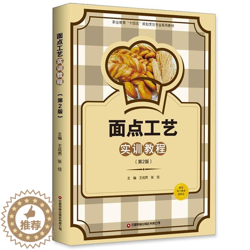 【醉染正版】面点工艺实训教程王成贵 菜谱美食书籍