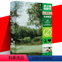 [正版]YS单读30:去公园和野外 吴琦主编 影像诗歌随笔杂文集春天回归自然主题文学探索趣味科普书感受闲暇惬意 上海文