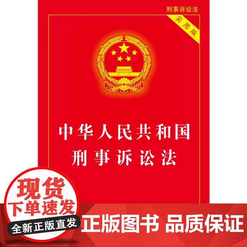 书2025年版]中华人民共和国刑事诉讼法(实用版)中国法治出版社9787521651515高清大图