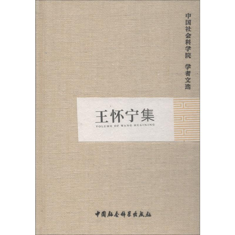 醉染图书王怀宁集9787500437802