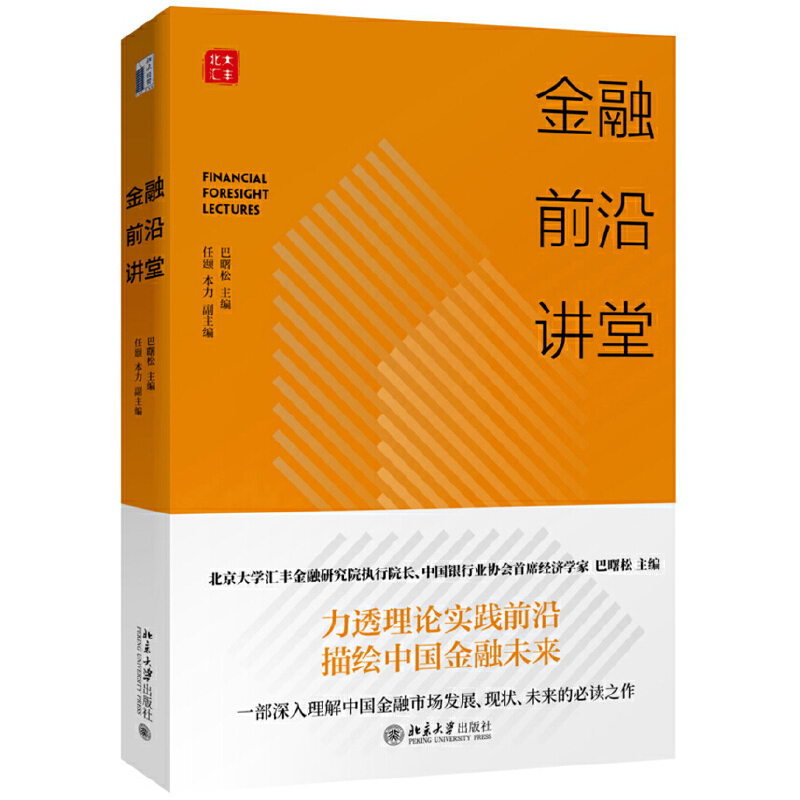 醉染图书金融前沿讲堂9787301305560