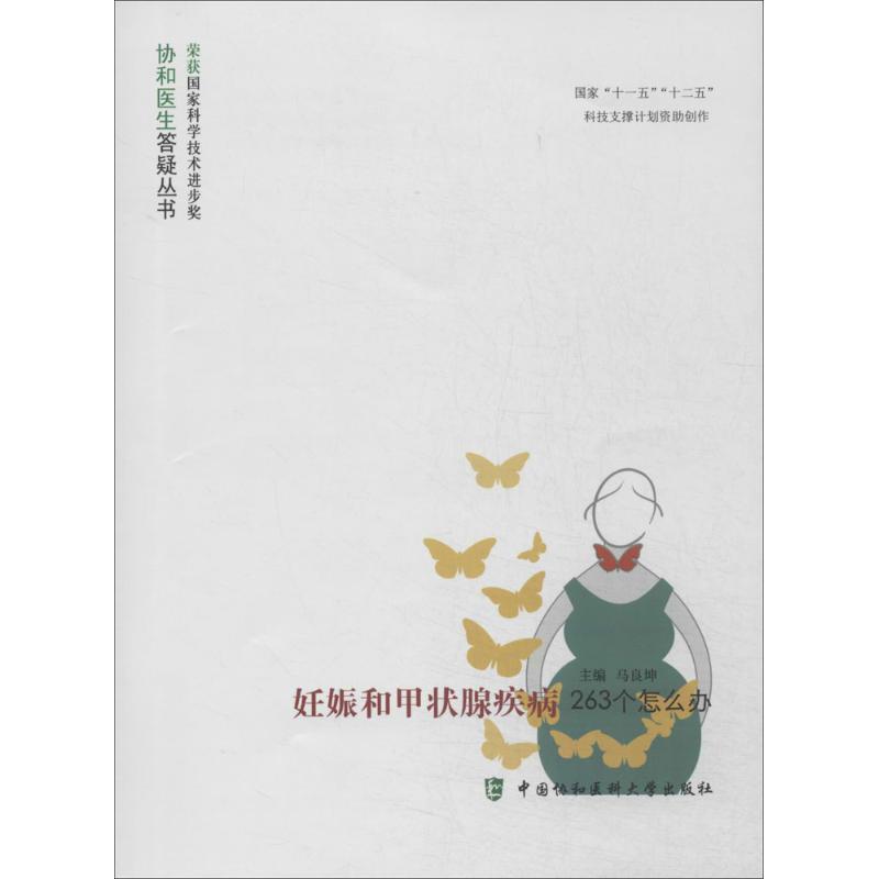 正版新书】协和医生答疑丛书:妊娠和甲状腺疾病263个怎么办马良