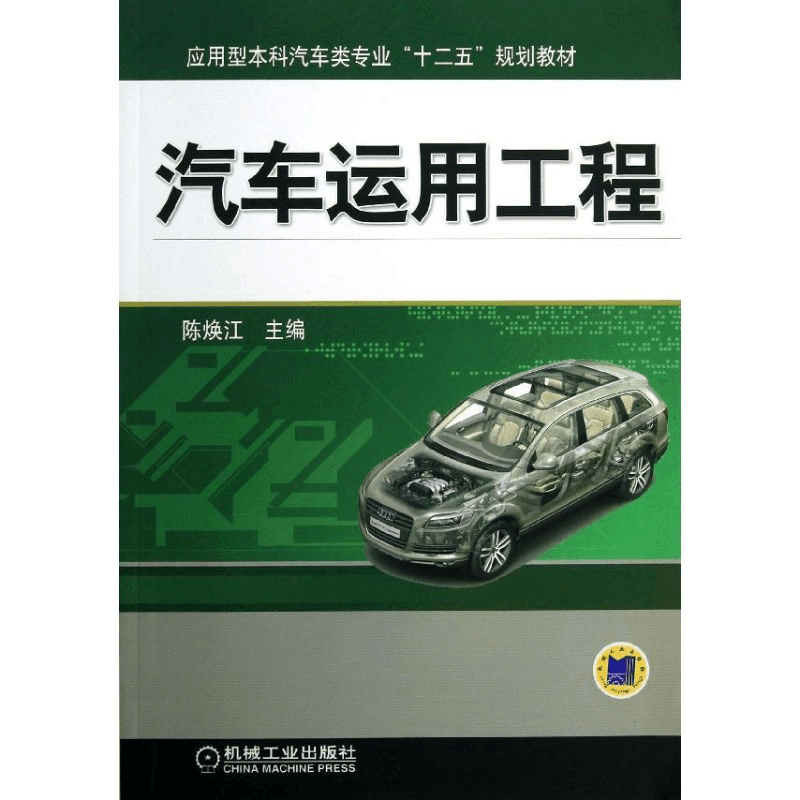 醉染图书汽车运用工程9787111431图片
