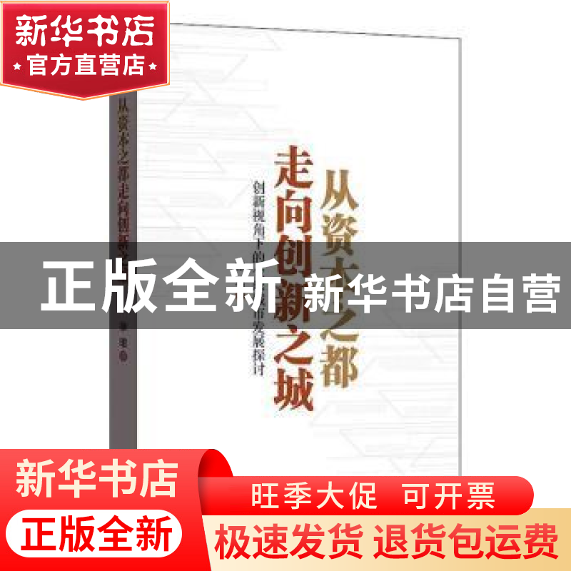 正版 从资本之都走向创新之城(创新视角下的全球城市发展探讨) 徐高清大图