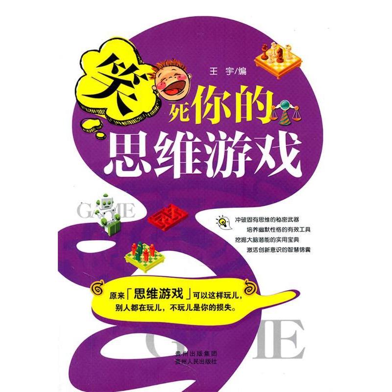 正版新书】笑死你的思维游戏王宇9787221094520