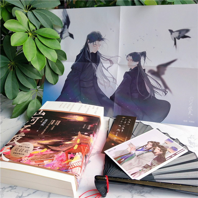 醉染图书山河不夜天(全2册)9787559448552高清大图