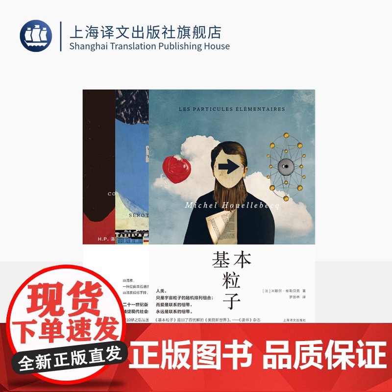 维勒贝克作品三种 基本粒子 血清素 反抗世界,反抗人生 【法】米歇尔·维勒贝克 著 法国文学 上海译文 正版