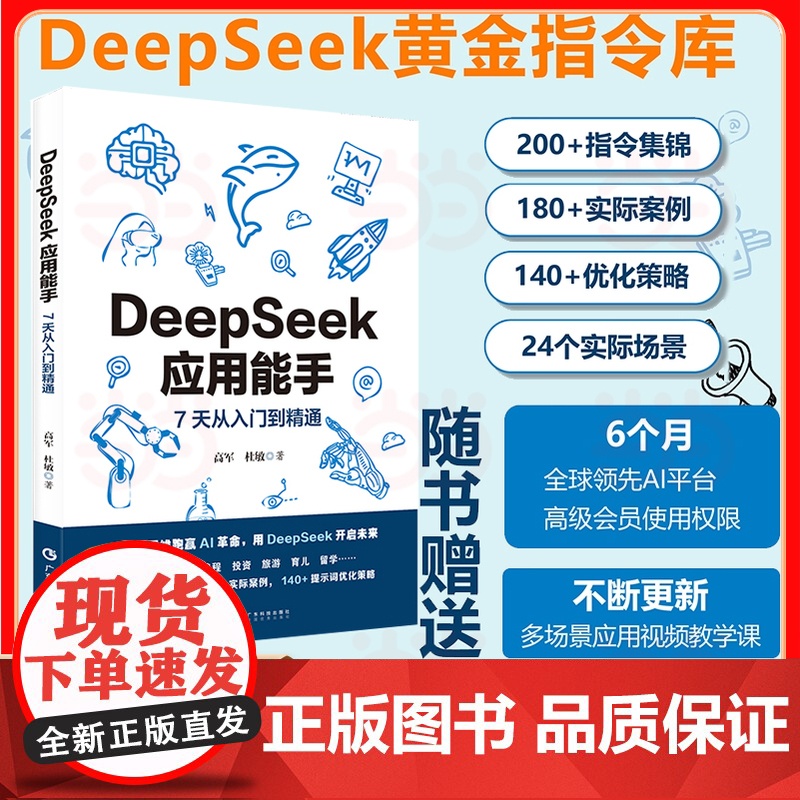 DeepSeek应用能手 7天从入门到精通 24个常用场景300实际案例提示词优化办公写作编程人工智能AI应用场景模板