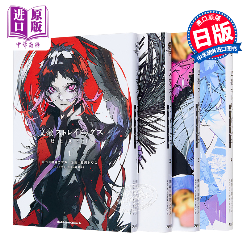[正版]漫画 文豪野犬 BEAST 漫画版 1-4完 朝霧カフカ 春河35 日文原版漫画书 角川书店 文豪ストレイドッ高清大图