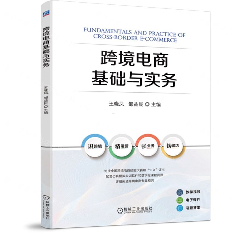 【N】跨境电商基础与实务-9787111746188