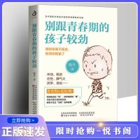 别跟青春期的孩子较劲 正版正面管教育儿书籍 叛逆期教育孩子的书 如图