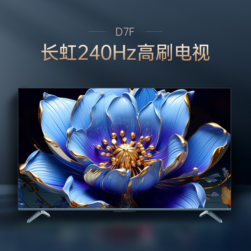 长虹电视75D7F 75英寸电视 240Hz超高刷 4+64GB 一键看直播 4K平板超高清液晶 观赛 电视机 以旧换新