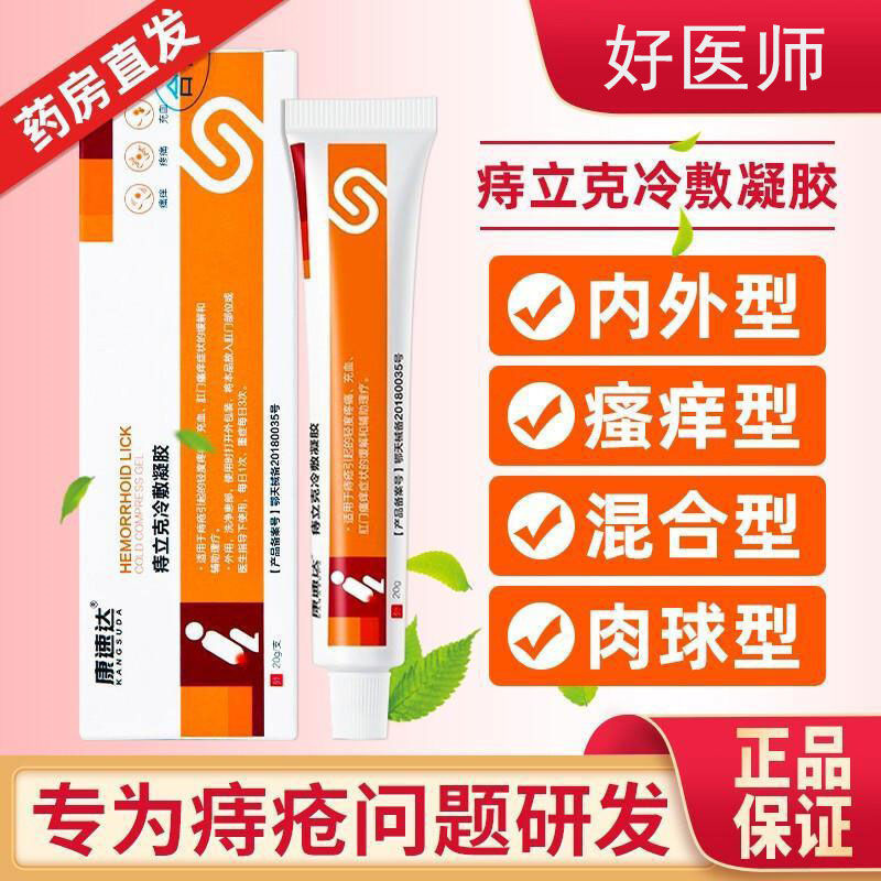 [2盒装]药房直售 康速达 痔立克 冷敷凝胶痔疮膏正品官方旗舰 适用于痔疮引起的轻度疼痛充血 膏药高清大图