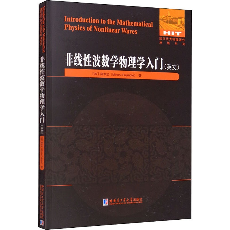 [醉染正版]非线性波数学物理学入门 (加)藤本实 著 英文原版书 专业科技 哈尔滨工业大学出版社 97875603961高清大图