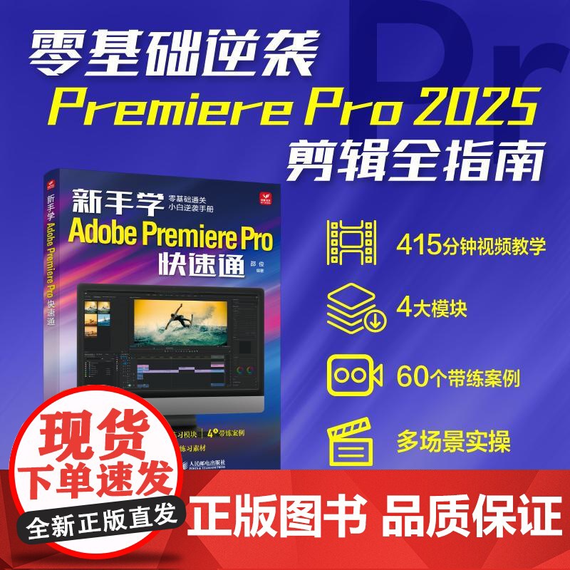 新手学Adobe Premiere Pro快速通 邵俊 邮电出版社9787115658982