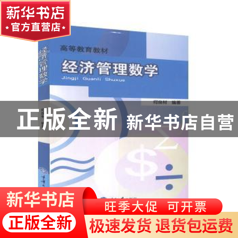 正版 经济管理数学 何良材编著 重庆大学出版社 9787562435877 书高清大图
