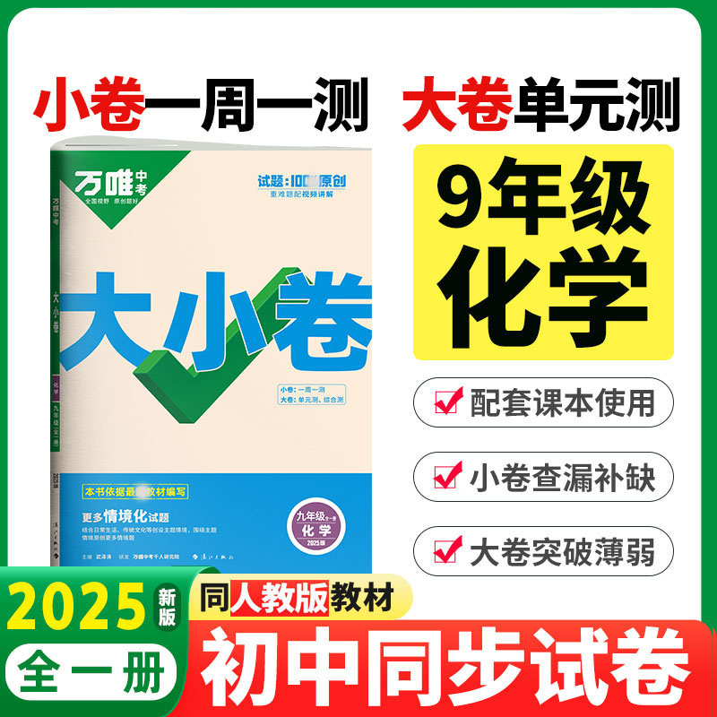 2025版万唯中考 大小卷九年级化学全一册人教版初中专题训练初三化学9年级单元同步训练试卷知识大全期中模拟期末复习冲刺