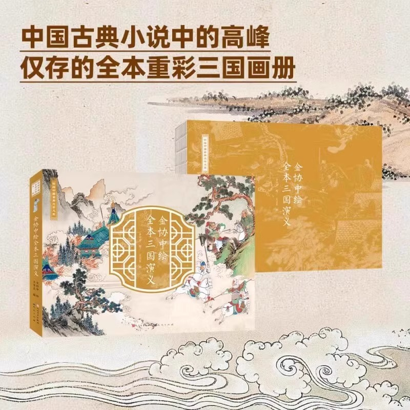 金协中绘全本三国演义 [正版]清代孙温绘本珍藏版红楼梦画册中国古典文学大系全本红楼梦专业艺术美术经典版金协中绘全本三