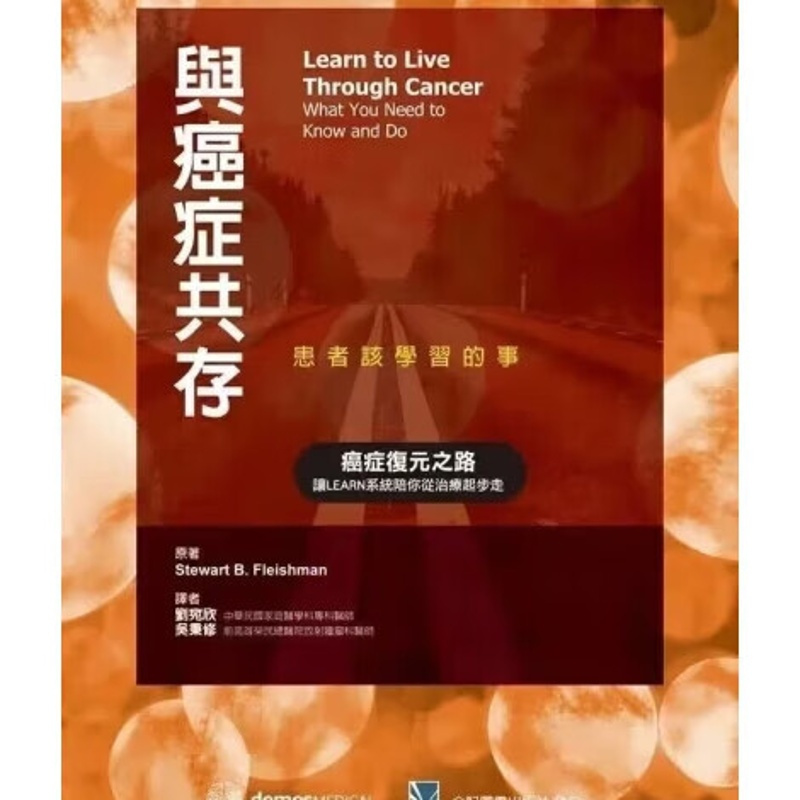 与共存:患者该学习的事 刘宛欣.吴秉修 合记