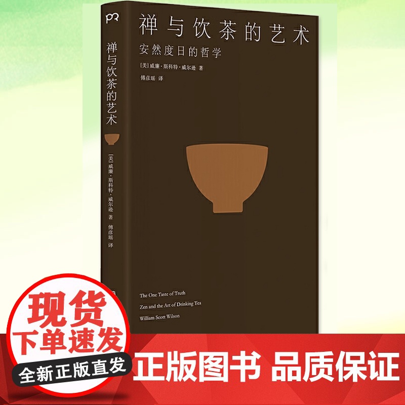 YS 禅与饮茶的艺术 威廉·斯科特·威尔逊 安然度日的哲学 一部随身携带的茶事美学经典 在传统文化中提炼禅茶一味的“10