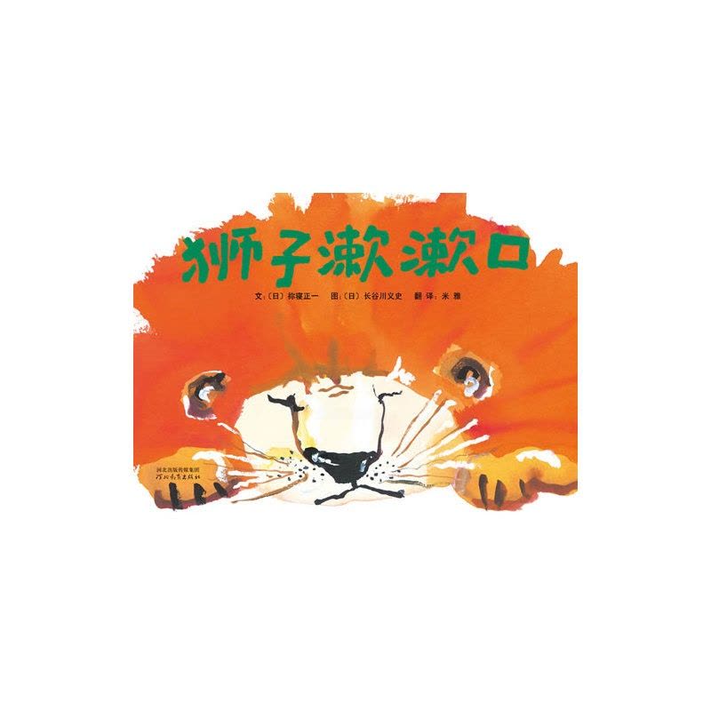 狮子漱漱口 (日)祢寝正一|译者:米雅|绘画:(日)长谷川义史【新华书店正版书籍】图片