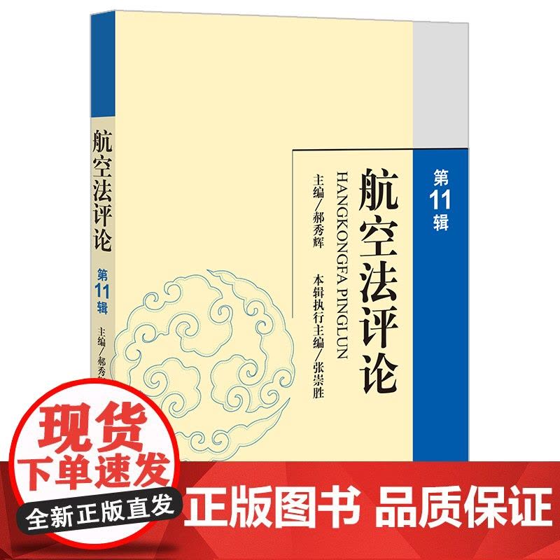 2024新书 航空法评论(第11辑) 郝秀辉主编 张崇胜本辑执行主编 法律出版社图片