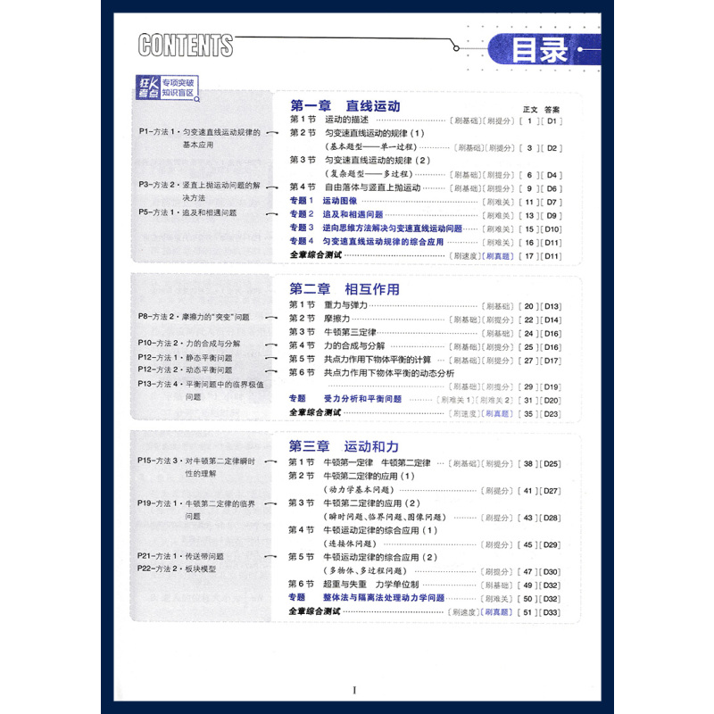 物理 高中通用 [正版]2024版 高考必刷题物理1运动与力机械能动量 高考专题突破训练狂K考点含2023真题专题突破高