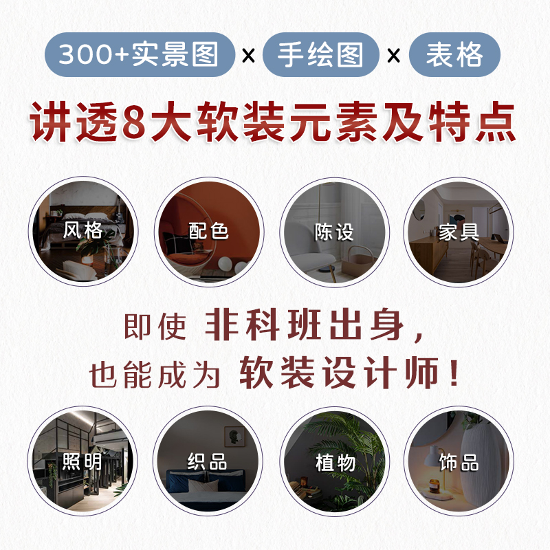 [正版]软装设计师养成指南 软装陈设入门指南软装搭配参考色彩搭配风格选择收纳规划照明设计家具选配打造属于自己的家居风格高清大图